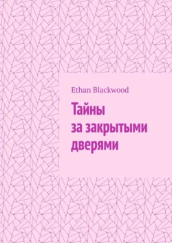 Тайны за закрытыми дверями, Ethan Blackwood