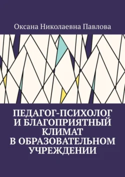 Педагог-психолог и благоприятный климат в образовательном учреждении, Оксана Павлова