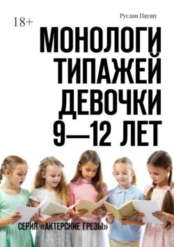 Монологи типажей. Девочки 9—12 лет. Серия «Актерские грезы», Руслан Паушу