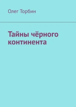 Тайны чёрного континента Олег Торбин