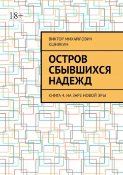 Остров сбывшихся надежд. Книга 4. На заре новой эры Виктор Кшнякин