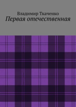 Первая отечественная Владимир Ткаченко