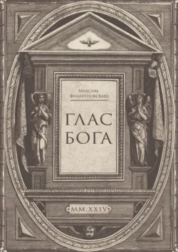 Глас Бога. Исследование авторской поэзии искусственным разумом, Максим Филипповский