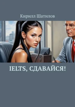 IELTS  сдавайся! Кирилл Шатилов