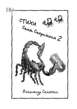 Стихи Сени Скорпиона – 2, Александр Сенягин