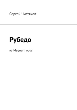 Рубедо. Из Magnum opus, Сергей Чистяков