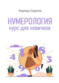 Нумерология. Курс для новичков, Надежда Градская