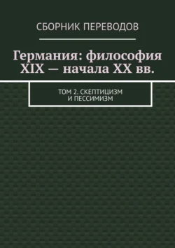 Германия: философия XIX – начала XX вв. Том 2. Скептицизм и пессимизм Валерий Антонов