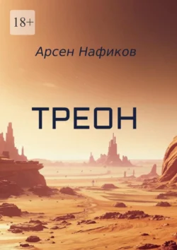 Треон, Арсен Нафиков