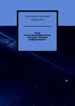 Курс «Стеганографические методы защиты информации», Емельянов Андреевич