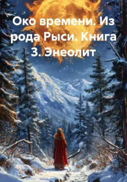 Око времени. Из рода Рыси. Книга 3. Энеолит Елена Казымова