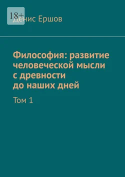 Философия: развитие человеческой мысли с древности до наших дней. Том 1 Денис Ершов