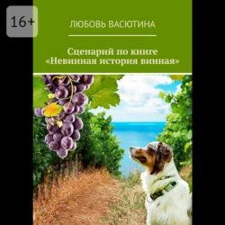 Сценарий по книге «Невинная история винная» Любовь Васютина