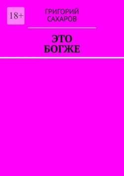 Это богже, Григорий Сахаров