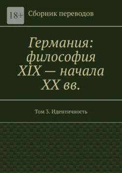 Германия: философия XIX – начала XX вв. Сборник переводов. Том 3. Идентичность Валерий Антонов