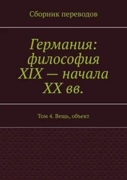 Германия: философия XIX – начала XX вв. Том 4. Вещь, объект, Валерий Антонов