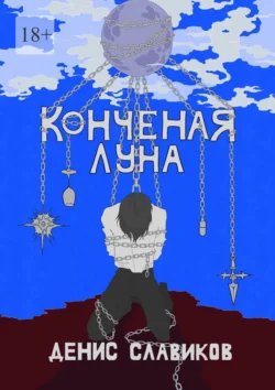 Конченая луна, Денис Славиков