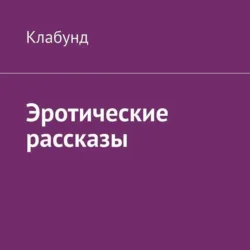 Эротические рассказы, Клабунд