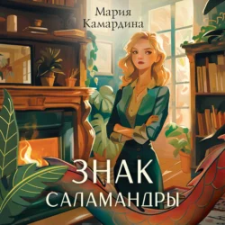 Знак Саламандры Мария Камардина