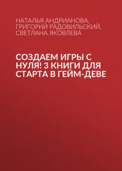 Создаем игры с нуля! 3 книги для старта в гейм-деве, Наталья Андрианова