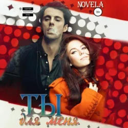 Ты для меня, Novela