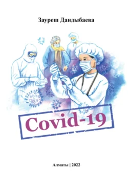 Covid-19, Зауреш Дандыбаева