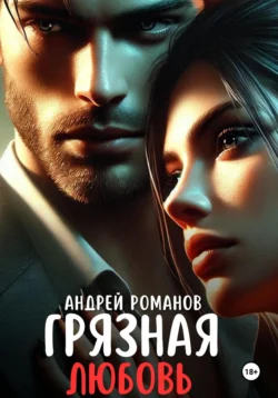 Грязная любовь, Андрей Романов