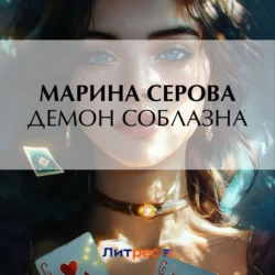 Демон соблазна, Марина Серова