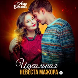 Идеальная невеста мажора, Алла Биглова