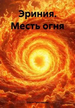 Эриния. Месть огня Олеся Проглядова