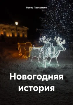 Новогодняя история, Веояр Прокофьев