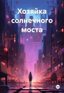 Хозяйка солнечного моста, Татьяна Пархоменко