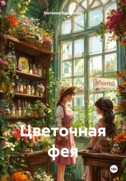 Цветочная фея, Наталия Кочеткова