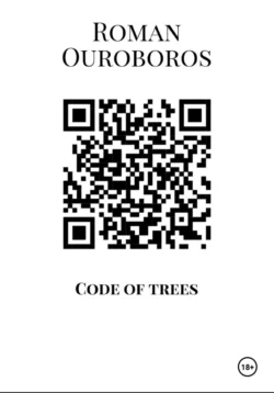 Code of trees, Roman Ouroboros