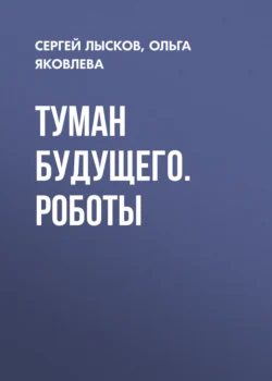 Туман будущего. Роботы Сергей Лысков