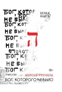 Бог  которого не было. Белая книга Алексей Френкель