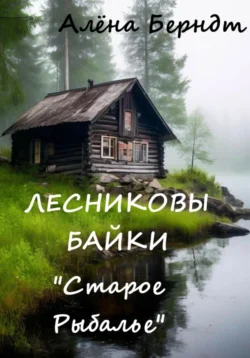 Лесниковы байки. «Старое Рыбалье», Алёна Берндт