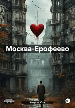 Москва-Ерофеево, Августа Юха