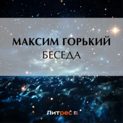 Беседа, Максим Горький