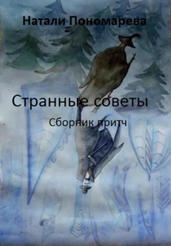 Странные советы. Сборник притч, Натали Пономарева