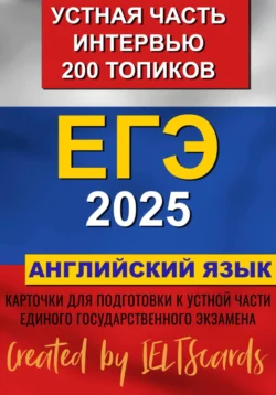 ЕГЭ- 2025 по английскому языку. Устная часть. Интервью. 200 Топиков, IELTScards IELTScards