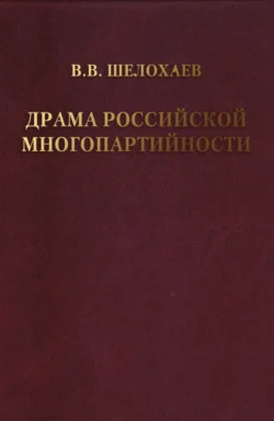 Драма российской многопартийности ., Валентин Шелохаев