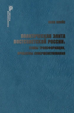 Политическая элита постсоветской России: этапы трансформации  проблемы совершенствования Яков Пляйс