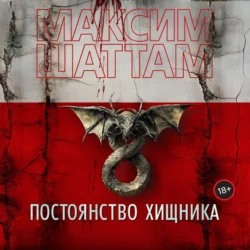 Постоянство хищника, Максим Шаттам