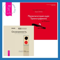 Практический курс Трансерфинга за 78 дней + Осознанность. Ключ к жизни в равновесии, Бхагаван Шри Раджниш (Ошо)