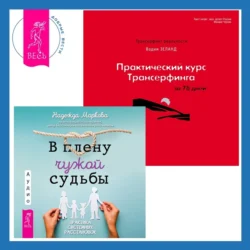 Практический курс Трансерфинга за 78 дней + В плену чужой судьбы. Практика системных расстановок Вадим Зеланд и Надежда Маркова