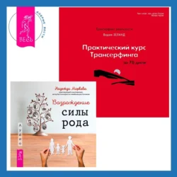 Практический курс Трансерфинга за 78 дней + Возрождение силы рода. Практика системных расстановок, Вадим Зеланд