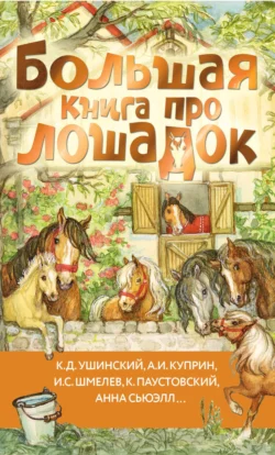 Большая книга про лошадок, Иван Шмелев