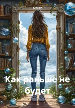 Как раньше не будет, Юлия Р