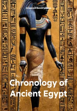 Chronology of Ancient Egypt Алексей Виноградов